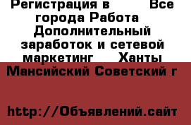 Регистрация в AVON - Все города Работа » Дополнительный заработок и сетевой маркетинг   . Ханты-Мансийский,Советский г.